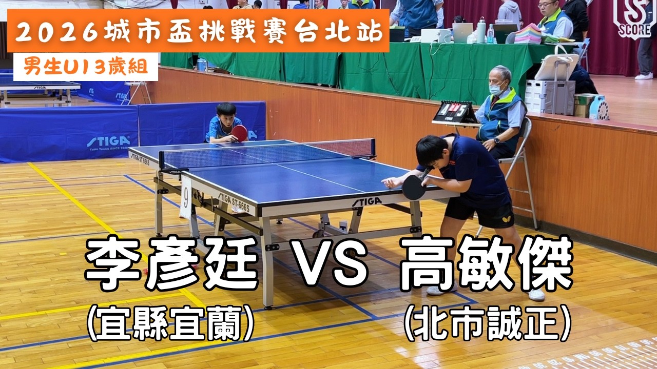 【2026城市盃挑戰賽台北站】男生U13歲組114場次 李彥廷(宜縣宜蘭) vs 高敏傑(北市誠正) #20260301