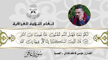 سورة غافر  - القارئ موسى كاظم هادي -  الصبا