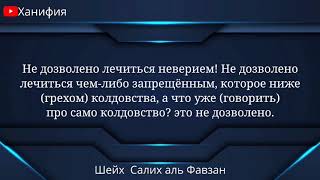 Положение снятия колдовства посредством колдовства - шейх Салих аль Фавзан