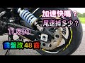 SYM MAXSYM TL500全原廠傳動未改 換48齒盤尾速掉多少？測試一下