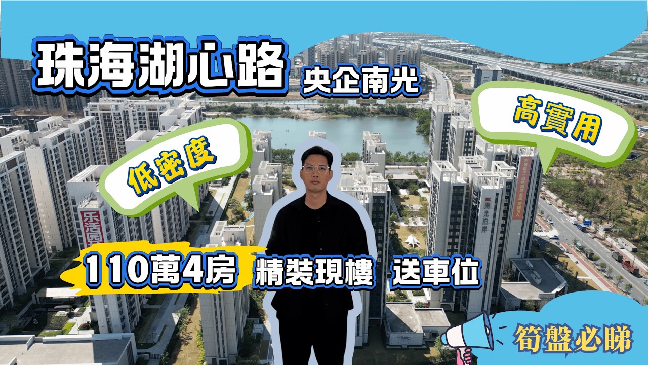 珠海樓盤｜央企南光｜湖心路性價比之王｜100萬精裝現樓帶車位｜高實用 高品質 低密度｜珠海買樓｜