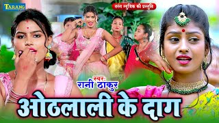 Live :  #Rani_Thakur | Othlali Ke Dag | Latest Bhojpuri Song | ओठलाली के दाग 2024