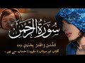Tilawat Quran Recitation Surah Al Rahman Quran