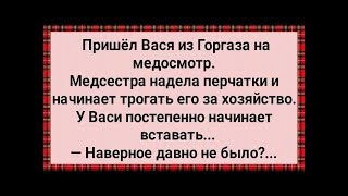 видео: Как Вася из Горгаза Медсестру Напугал! Сборник Свежих Анекдотов! Юмор! картинка: Как Вася из Горгаза Медсестру Напугал! Сборник Свежих Анекдотов! Юмор!