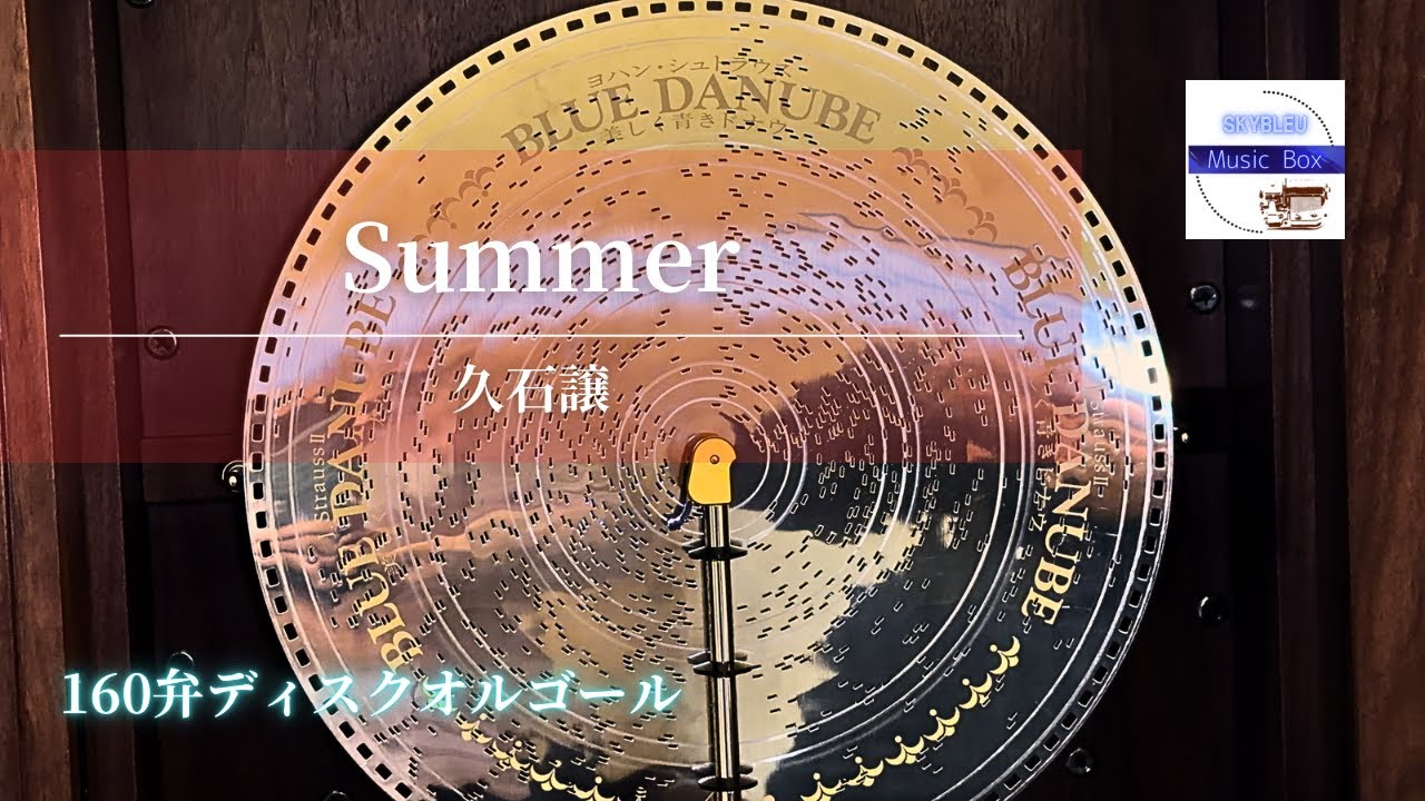 Summer」久石譲【160弁ディスクオルゴール〜ウォルナット〜】music box