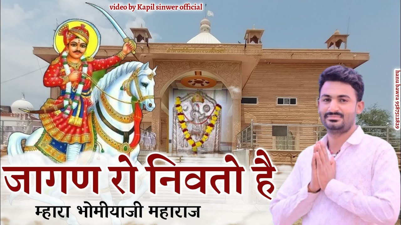 #जागणरोनिवंतो#भोमिमाजी महाराज जागण रो निंवतो है थाने निंवतो है 