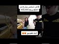 نور ستارز اخر شخص يخرج من الثلج يربح 100 000