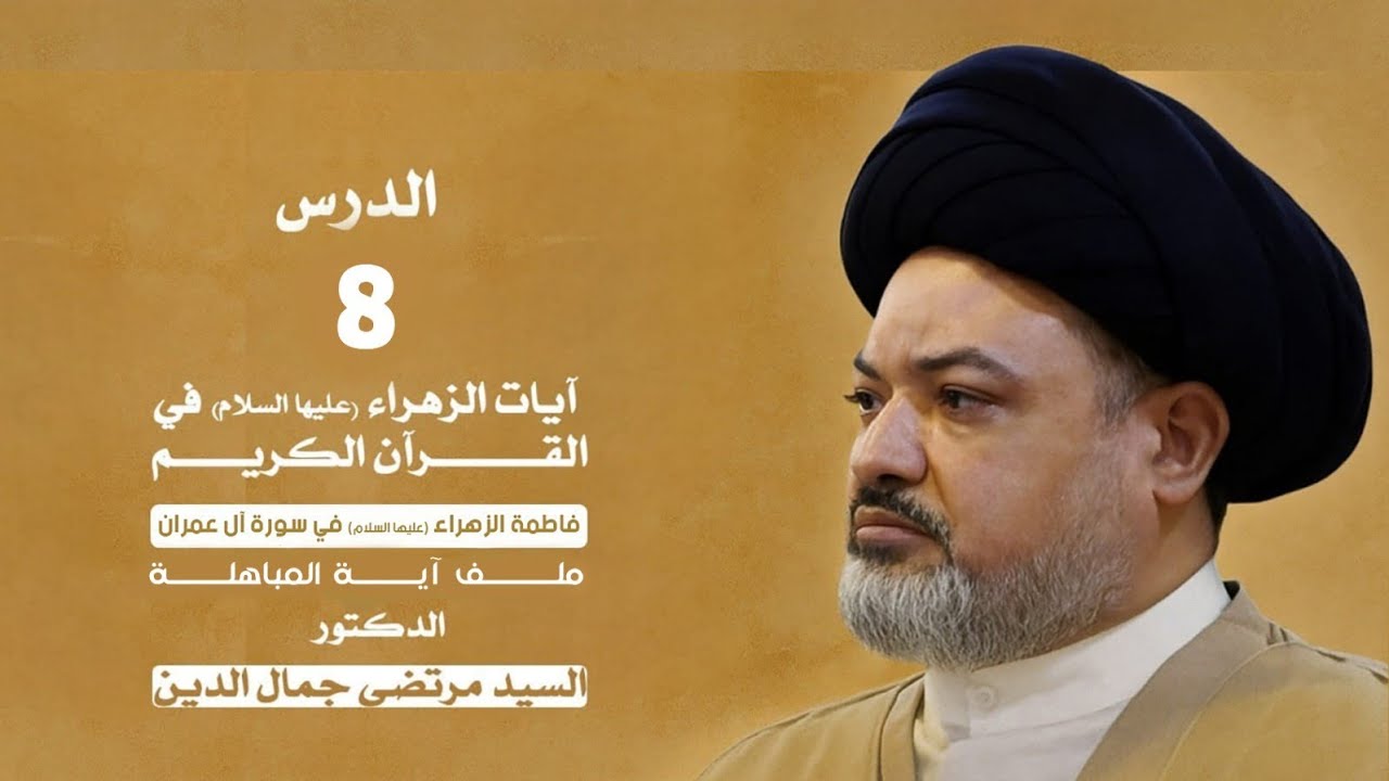 آيات فاطمة الزهراءع في القرآن الكريم الدرس الثامن/فاطمة الزهراء ع في سورة آل عمران ملف آية المباهله.