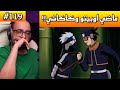 ردة فعل ابو عابد 3Gaming ماضي كاكاشي واوبيتو ردة فعل ناروتو شيبودن الحلقة 119 