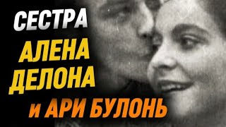 Сестра АЛЕНА ДЕЛОНА и АРИ БУЛОНЬ