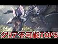 モンハン廃人すらクリアできない最難関クエストTOP5【歴代モンハン】