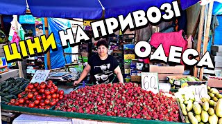 Що з цінами на Привозі в Одесі 😱 Полуниця вже по 60 🍓 а цибуля по 40 🧅 А сало ж тоді по чому❓