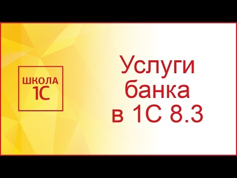 Как отразить в 1С 8.3 услуги (комиссию) банка