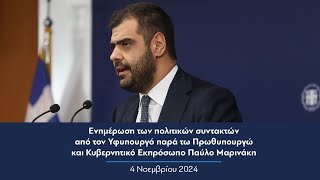 Ενημέρωση πολιτικών συντακτών από τον Κυβερνητικό Εκπρόσωπο Παύλο Μαρινάκη | 04.11.2024