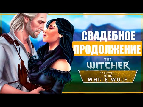 Видео: СВАДЬБА ГЕРАЛЬТА и ЙЕННИФЕР | НОВОЕ ДОПОЛНЕНИЕ Ведьмак 3 | The Witcher: Farewell of the White Wolf