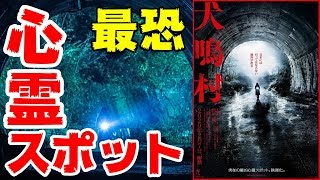 映画『犬鳴村』超有名な心霊スポットがリアルに舞台【映画レビュー＆東京散歩】