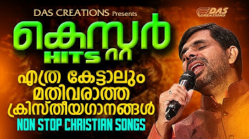 എത്ര കേട്ടാലും മതിവരാത്ത ക്രിസ്തീയഗാനങ്ങൾ....