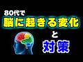 【脳科学】知らないと後悔する!80代で脳に起きる変化とその対策