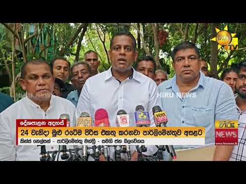 "24 වෙනිදා අපි පෙන්වනවා රටේ බලය" "ජනමතයක් තියෙනවා නම් පච නොකියා පළාත් සභා ඡන්දේ තියන්න"- Hiru News