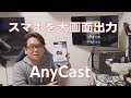 【スマホ】テレビへ無線で大画面出力、androidでやってみました【anycast】