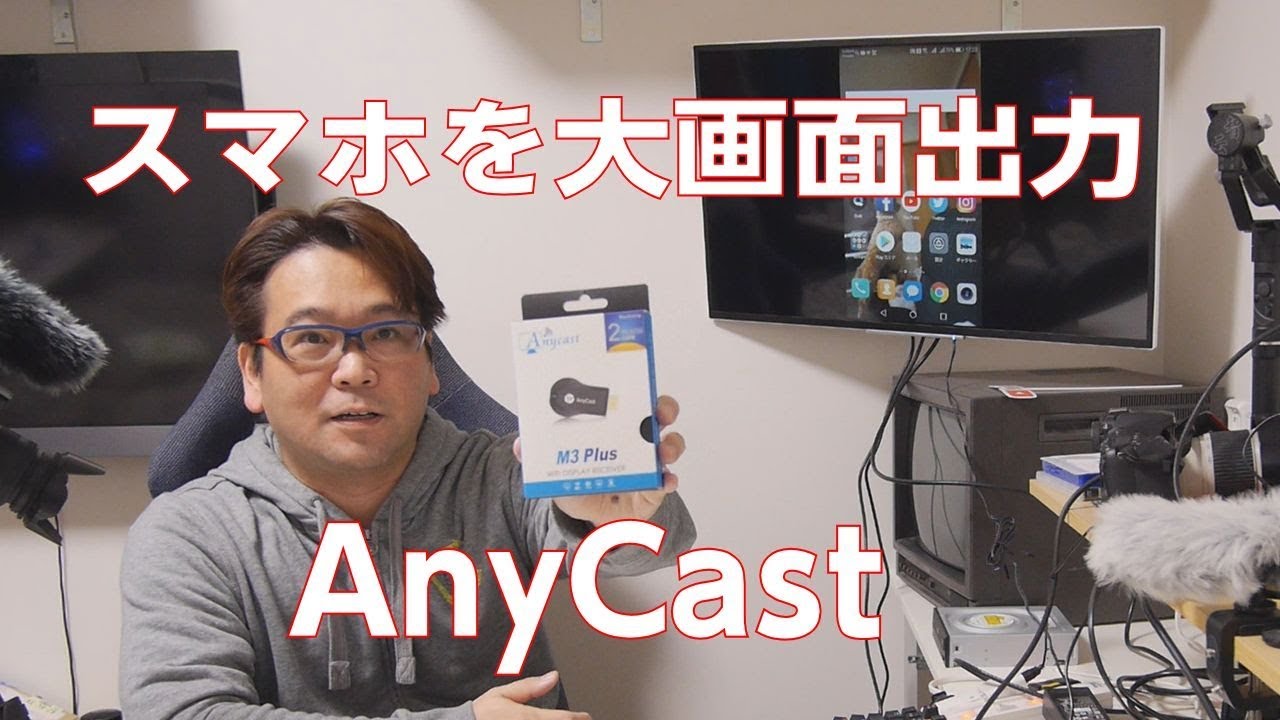 スマホ テレビへ無線で大画面出力 Androidでやってみました Anycast Youtube