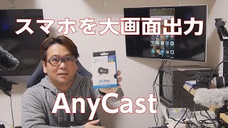 【スマホ】テレビへ無線で大画面出力、androidでやってみました【anycast】