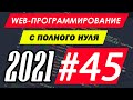 Веб-программирование с нуля. Урок №45. CSS. Выравнивание строчных эл-в. #программирование #web