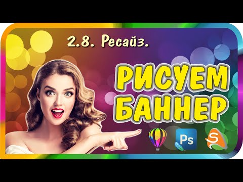 Как сделать анимационный баннер. Урок №20. Ресайз. Уменьшаем вес исходного баннера.