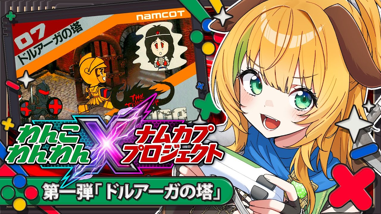 【ナムカププロジェクト】第1弾 ドルアーガの塔　鬼門の44階から…！！【わんこわんわん/すたすぺ所属】