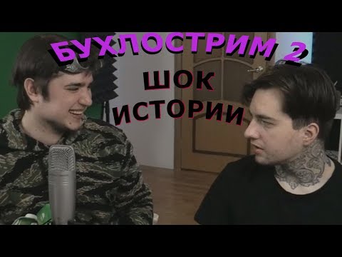 Видео: Morgan & MsBigSausage БУХЛОСТРИМ Смешные моменты(Часть 2) декабрь 2017