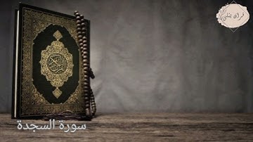 سورة السجدة