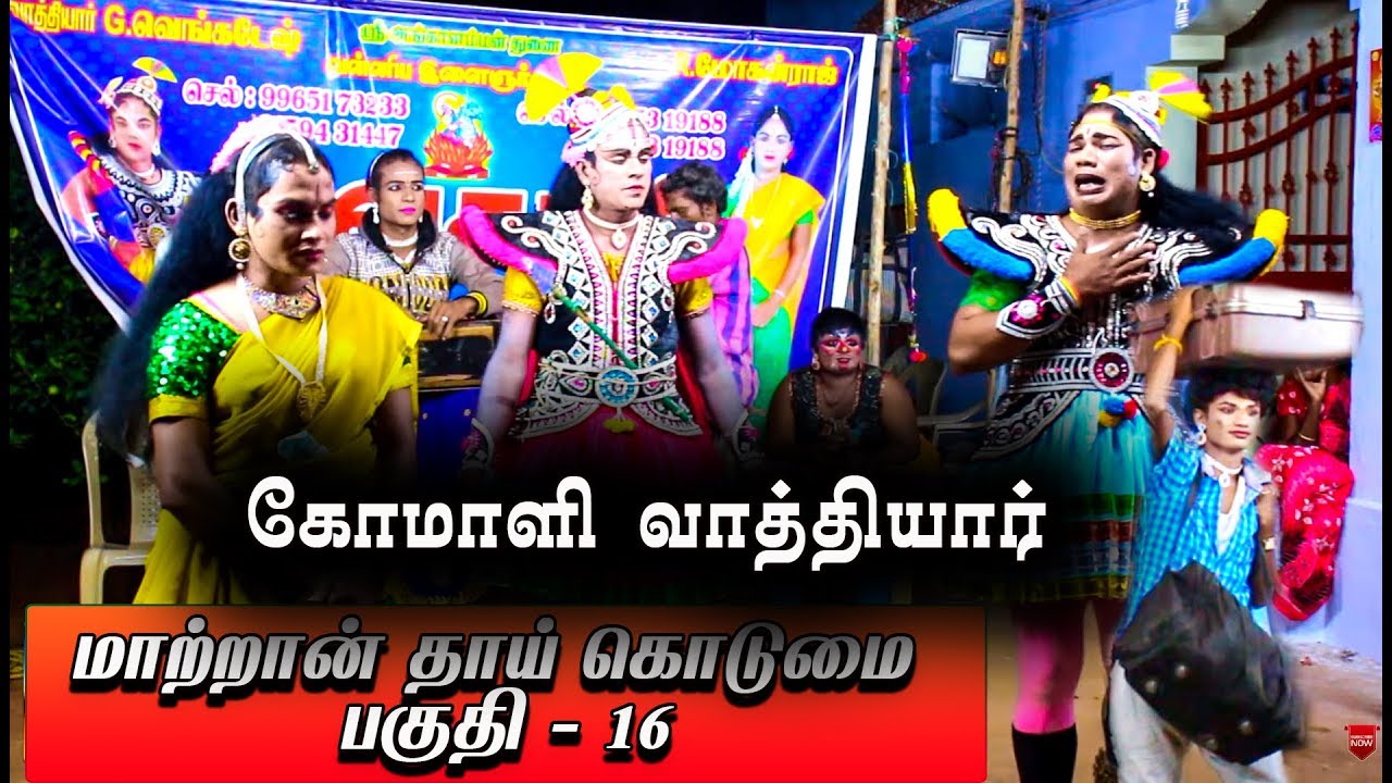 கோமாளி வாத்தியார் தாயில்லாத பிள்ளை என்று தலையில் அடிக்குறாங்க | மாற்றான் தாய் கொடுமை பகுதி - 16