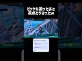 数B難いって 【フォートナイト/Fortnite】