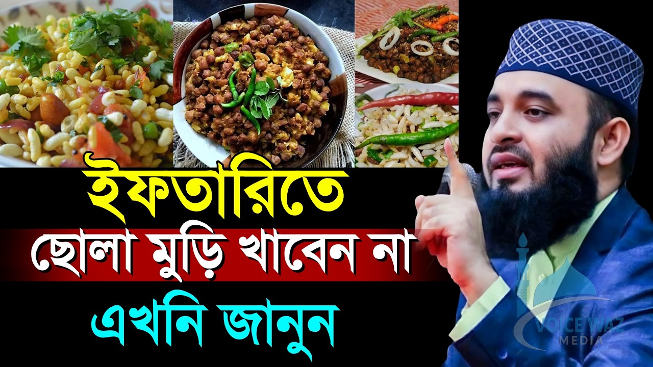 ইফতারিতে ভুলেও ছোলা মুড়ি খাবেন না। এখনি জানুন জানলে অবাক হবেন! Mizanur Rahman Azhari
