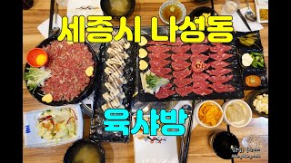 세종시 나성동 육회 맛집 육샤방 방문 후기