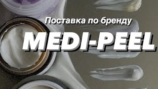 Хиты от бренда Medi-Peel, которые разлетаются за несколько дней