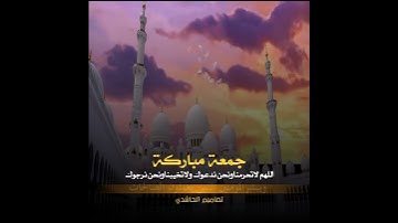 جمعة-مباركة-حالات-واتس-اب-يوم-الجمعة/سلام-صبحي-سورة-الكهف