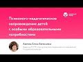 Психолого-педагогическое сопровождение детей с особыми образовательными потребностями