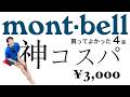 【モンベル】モデルが厳選!知らないと損する神コスパな「隠れた名品」4選