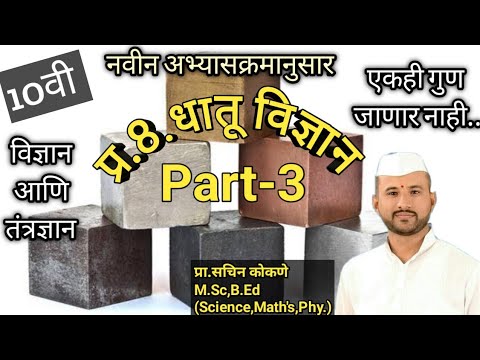 पाठ 8वा.धातू विज्ञान(Part-3) दहावी(विज्ञान आणि तंत्रज्ञान),Dhatu Vidnyan.10th Marathi,sachin kokane