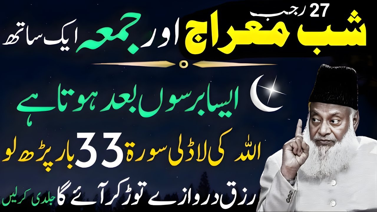 Shab-e-Meraj 27 Rajab Aur Jumma Ek Sath!  Do Badi Fazilaten – Allah Ko Raazi Karne Ka Waqt | Israr