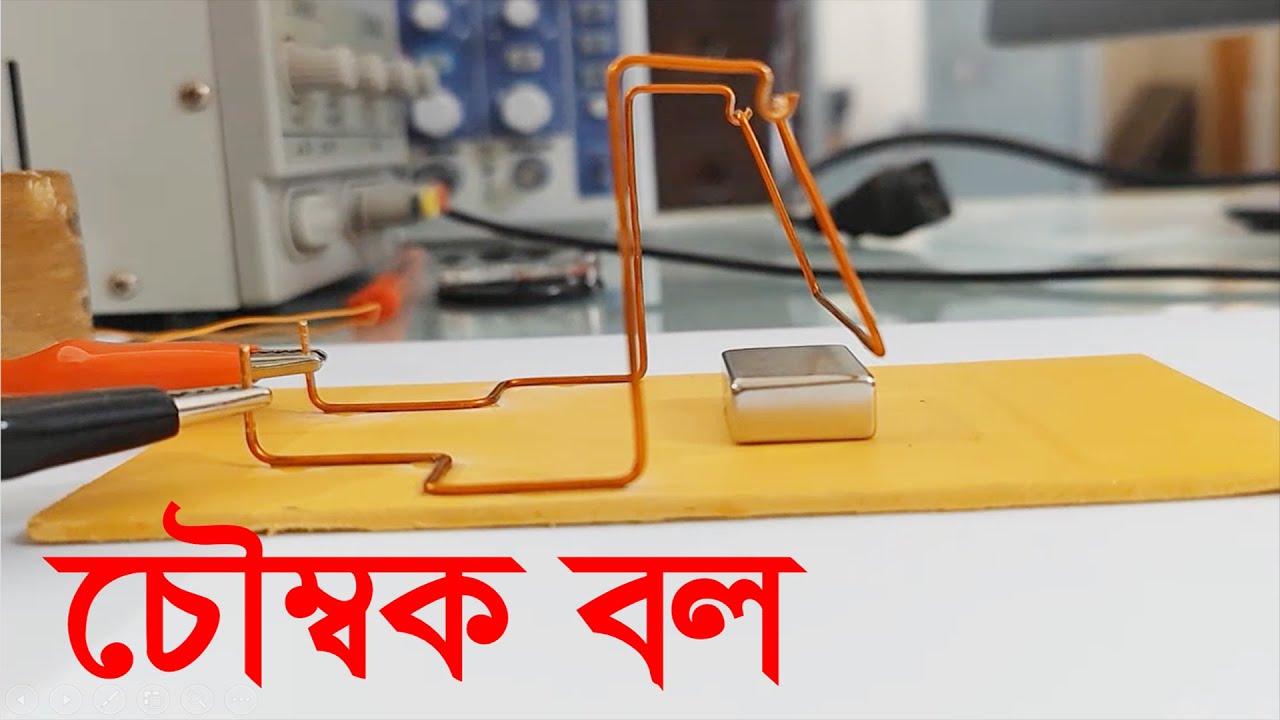 তড়িৎবাহী তারের উপর চৌম্বক বল। Magnetic force