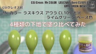Mr.カラー ラスキウス アウラ CL109 ライムグリーン  LIME GREEN を4種類の下地に塗装して比較してみた。