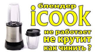 Ремонт блендера icook, не крутят ножи.