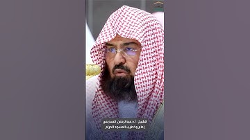 ‏ما تيسر من ⁧ #سورة_النساء ⁩ للشيخ ⁧ #عبدالرحمن_السديس ⁩ من ⁧ #المسجدالحرام #صدى_القرآن ⁩