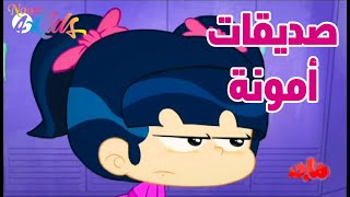 امونة المزيونة | صديقات امونه screenshot 5