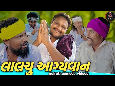 લાલચુ આગ્યવાન // gujrati comedy videos // THAKORJICOMEDYKING // #2026short 