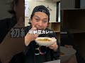 【会社メシ】納豆カレー　＃あなたの好きなトッピングは？