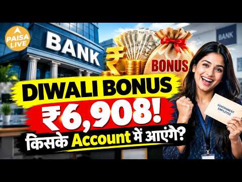 सरकारी कर्मचारियों के लिए बड़ी खुशखबरी! Diwali से पहले ₹6,908 का Bonus मंजूर! #employee | Paisa Live