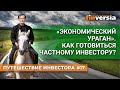 “Экономический ураган”. Как готовиться частному инвестору? / Ян Арт. Finversia